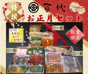 特選お正月セット